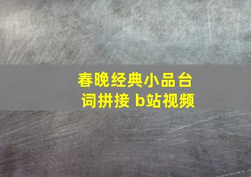 春晚经典小品台词拼接 b站视频